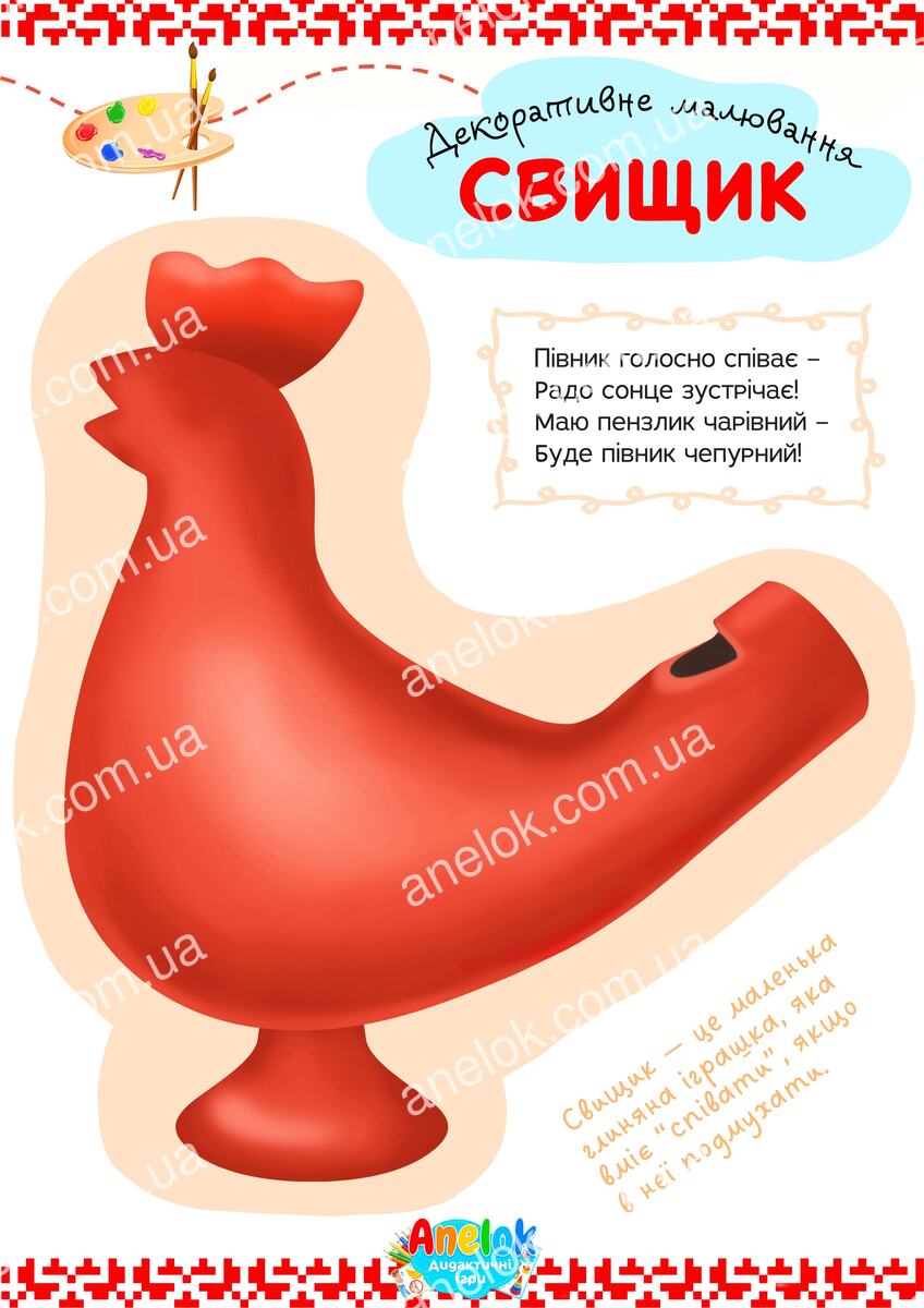Декоративне малювання Свищик - робочий аркуш