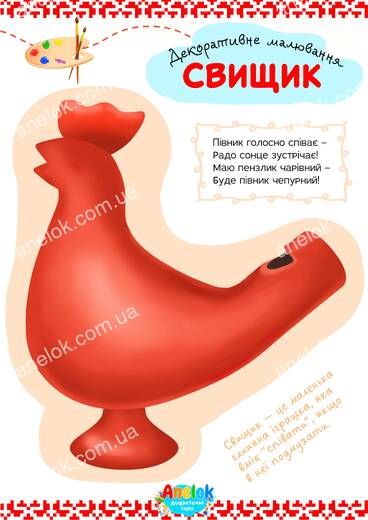 Декоративне малювання Свищик - робочий аркуш