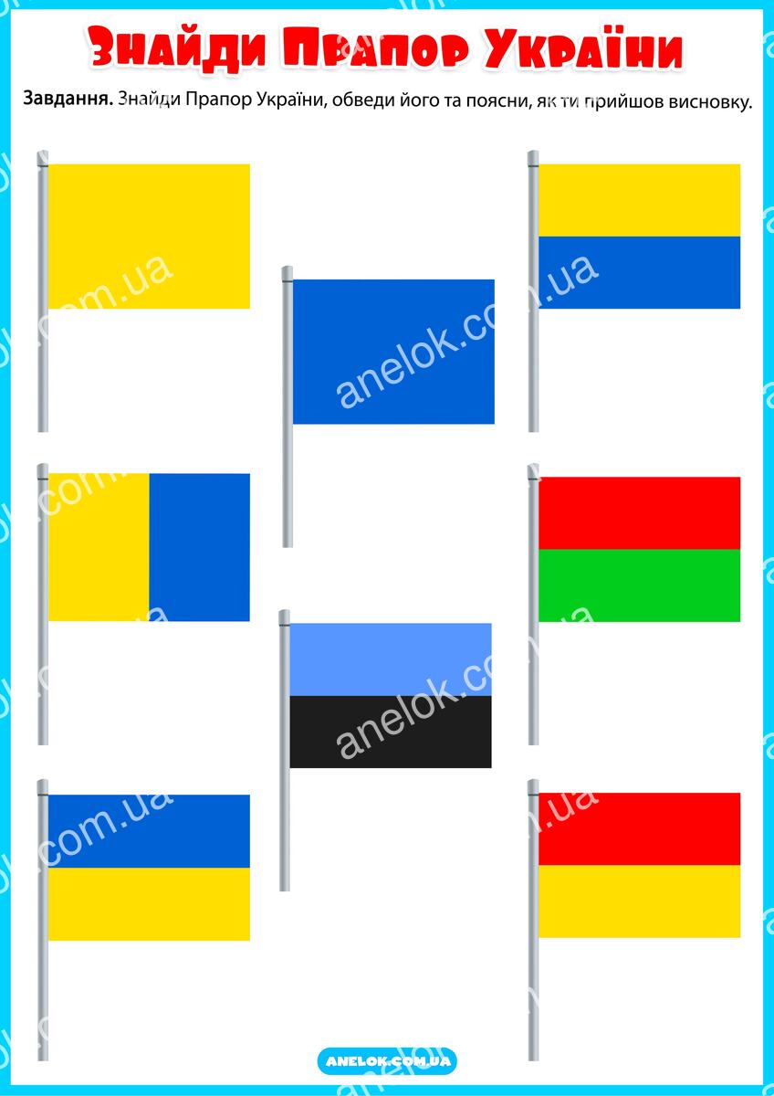Прапор України - знайди правильний