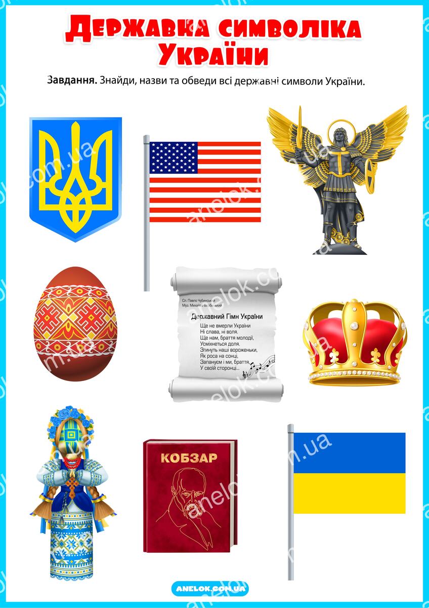 Державна символіка України - знайди всі символи