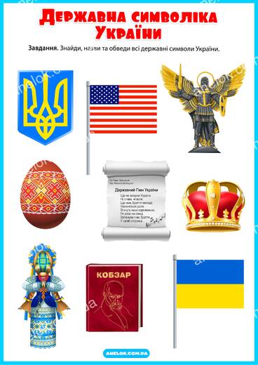 Державна символіка України - знайди всі символи