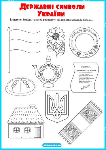 Державні символи України - знайди та розфарбуй