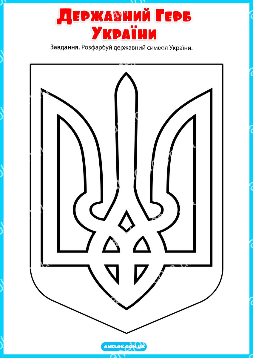 Державний Герб України - розфарбовка