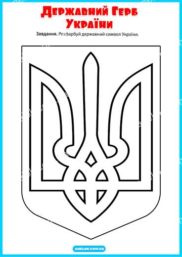 Державний Герб України - розфарбовка