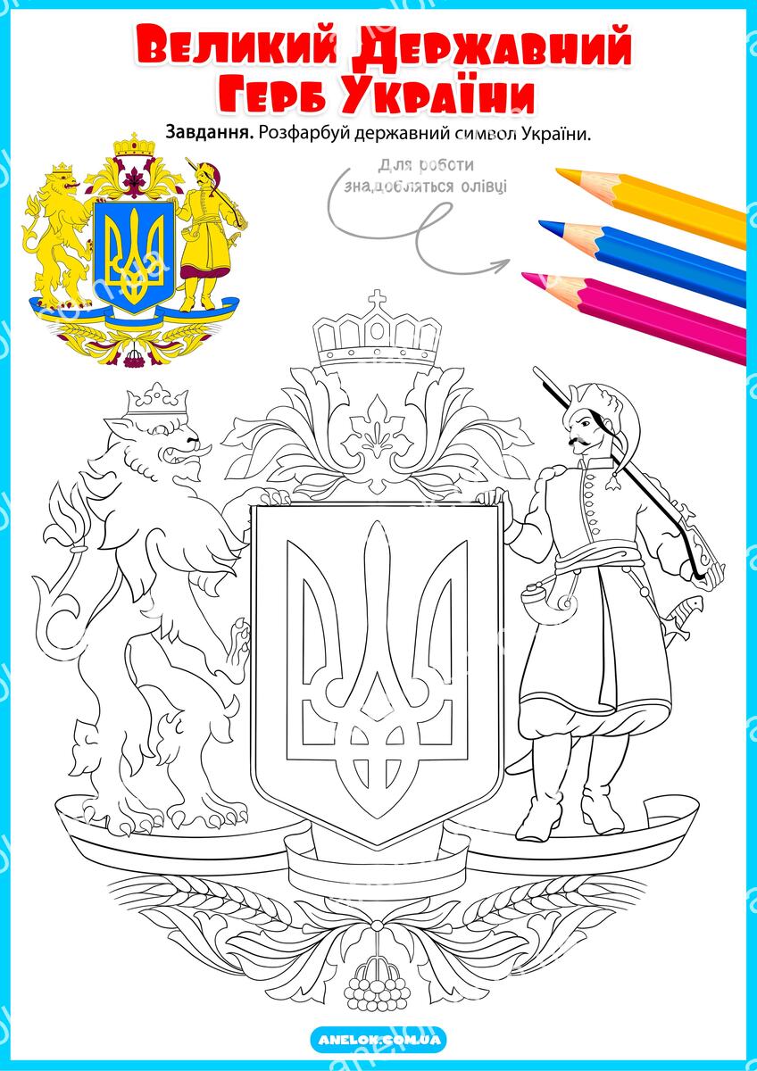 Великий Державний Герб України - розфарбовка