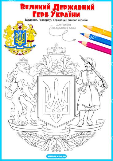 Великий Державний Герб України - розфарбовка