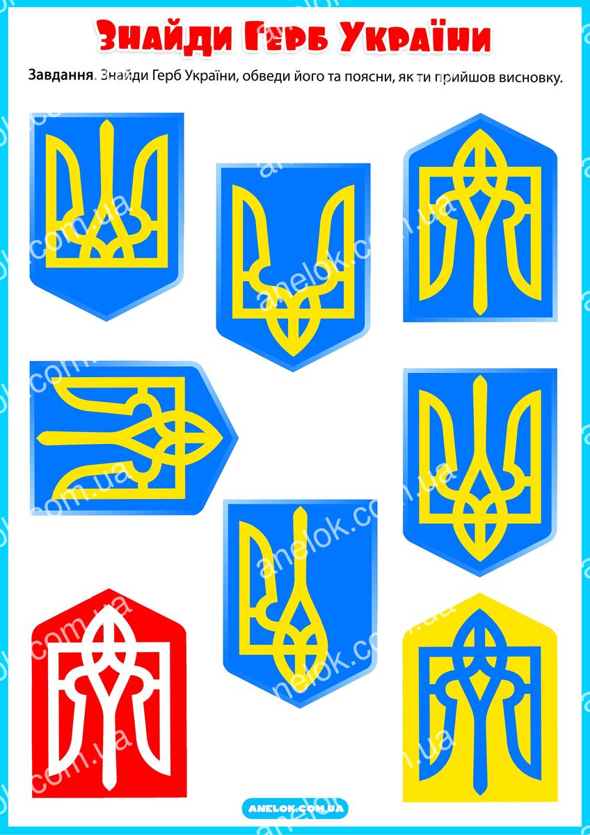 Герб України - знайди правильний