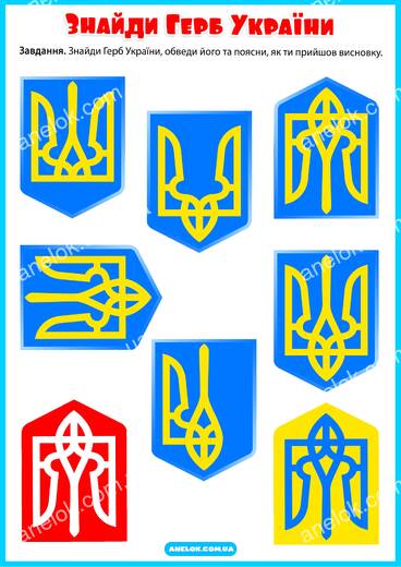 Герб України - знайди правильний