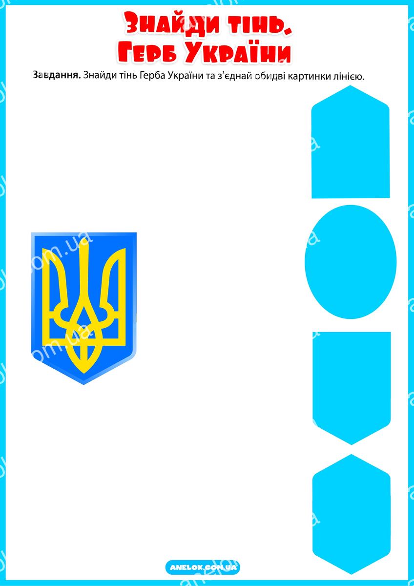 Тінь Герба України - знайди відповідність