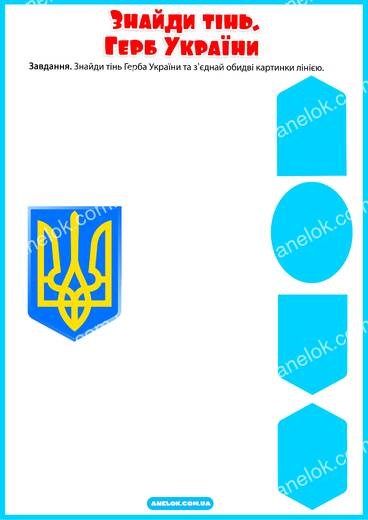 Тінь Герба України - знайди відповідність