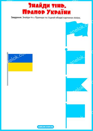 Тінь Прапора України - знайди відповідність