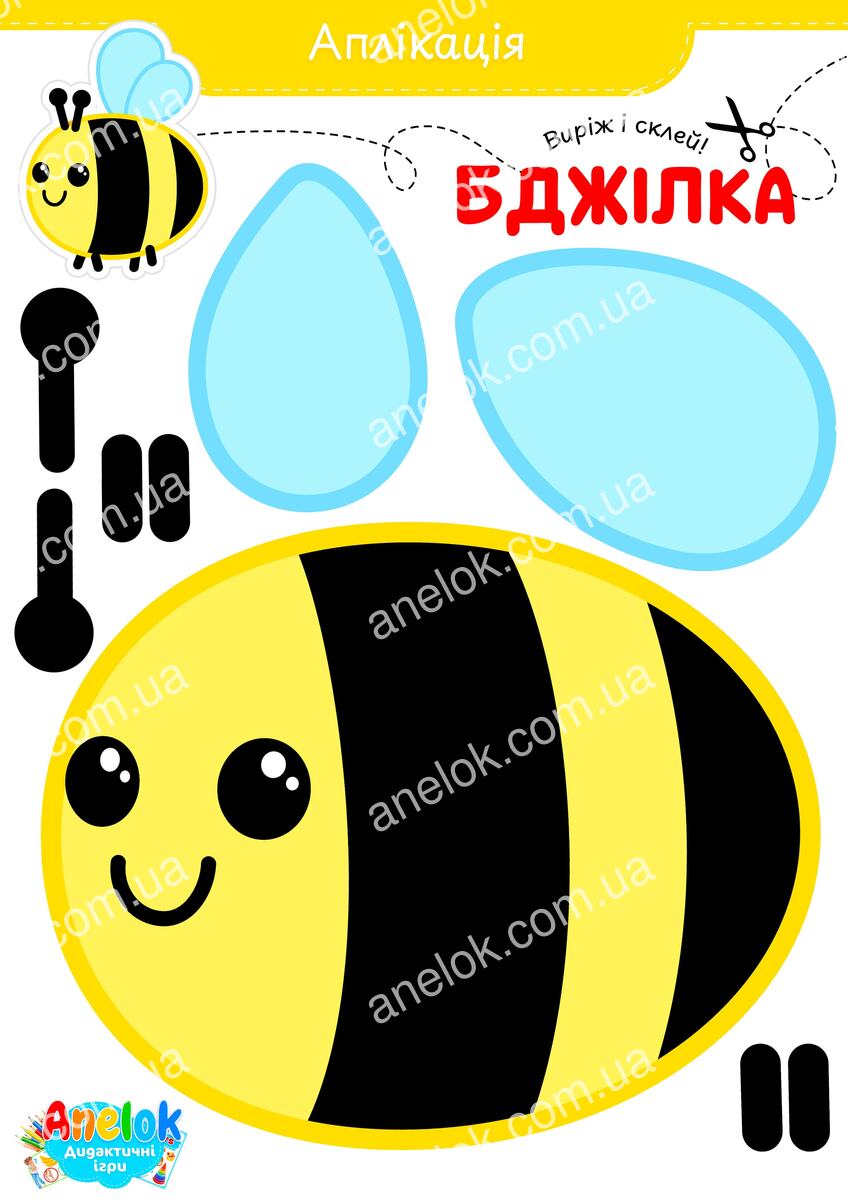 Аплікація Бджілка – виріж і склей