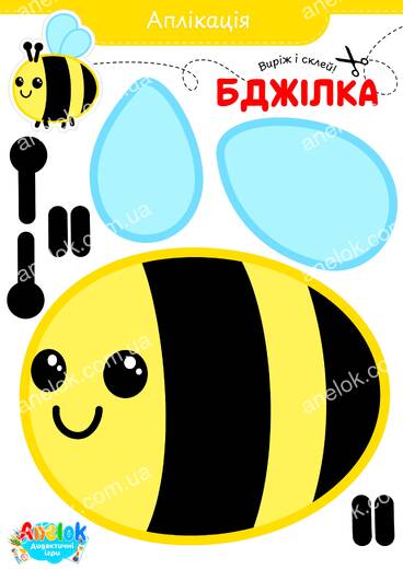 Аплікація Бджілка – виріж і склей