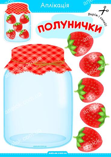 Аплікація Полунички – ягоди в баночці