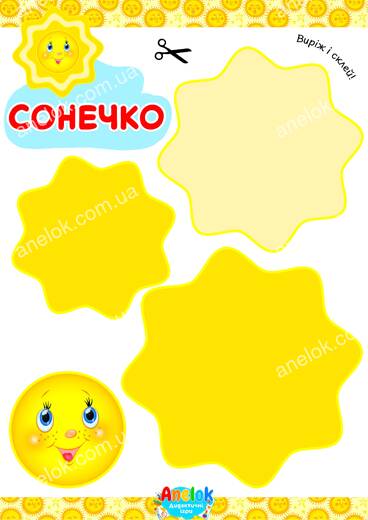 Шаблон аплікації Сонечко – виріж і склей