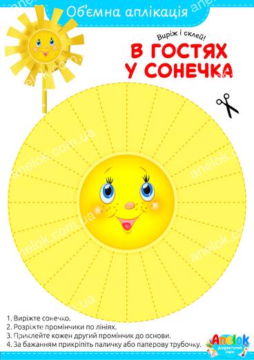 Обʼємна аплікація Сонечко – виріж і склей промінчики