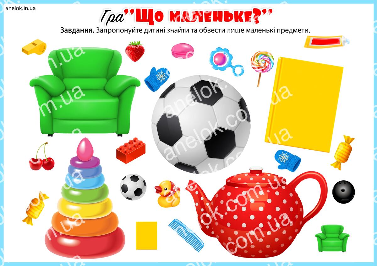 Що маленьке – завдання на величину предметів
