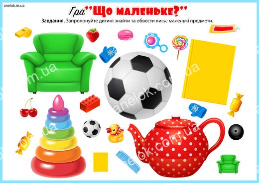 Що маленьке – завдання на величину предметів