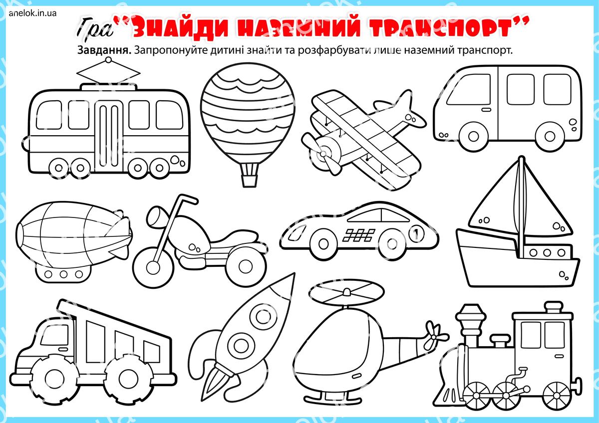 Наземний транспорт для дітей – знайди та розфарбуй