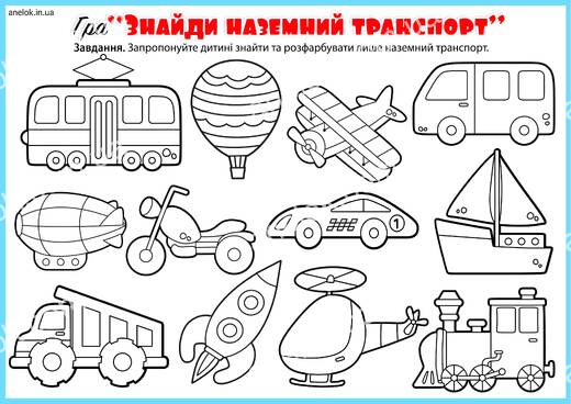 Наземний транспорт для дітей – знайди та розфарбуй