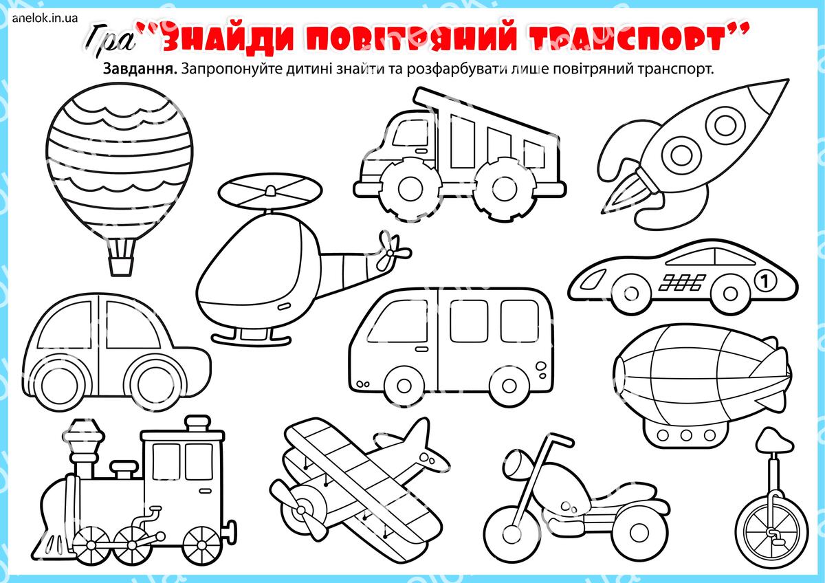 Повітряний транспорт для дітей – знайди та розфарбуй
