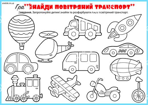 Повітряний транспорт для дітей – знайди та розфарбуй