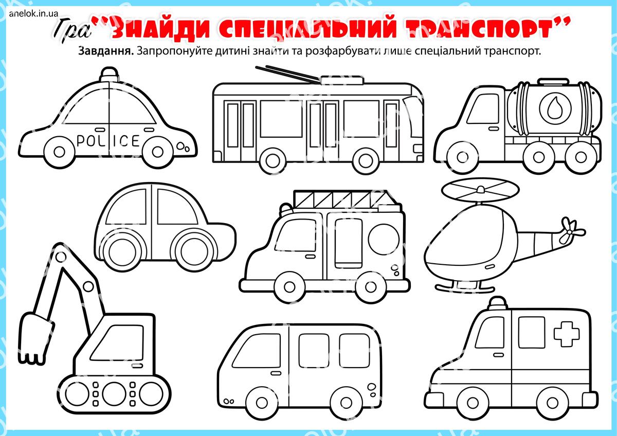 Спеціальний транспорт для дітей – знайди та розфарбуй