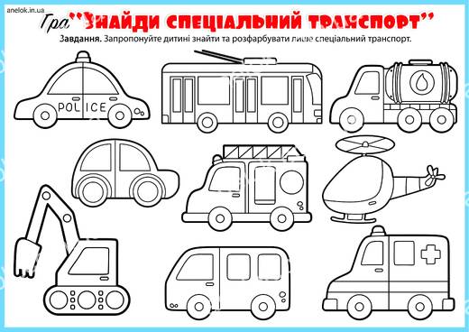 Спеціальний транспорт для дітей – знайди та розфарбуй