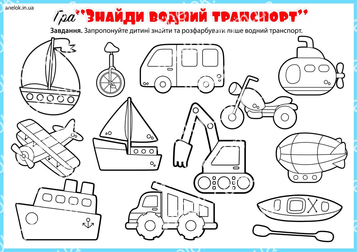 Водний транспорт для дітей – знайди та розфарбуй