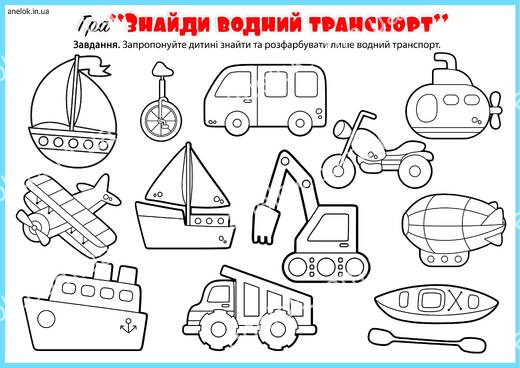 Водний транспорт для дітей – знайди та розфарбуй