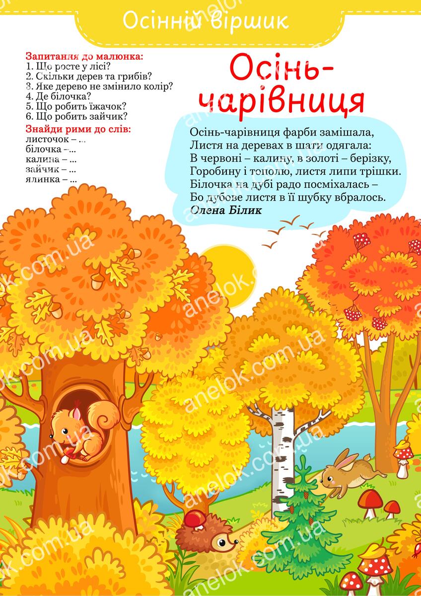 Осінь-чарівниця – вірш про осінь для дітей