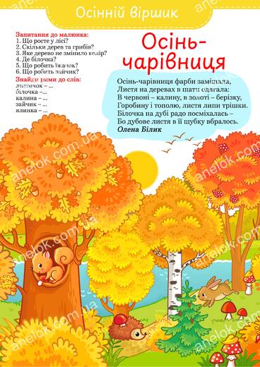 Осінь-чарівниця – вірш про осінь для дітей