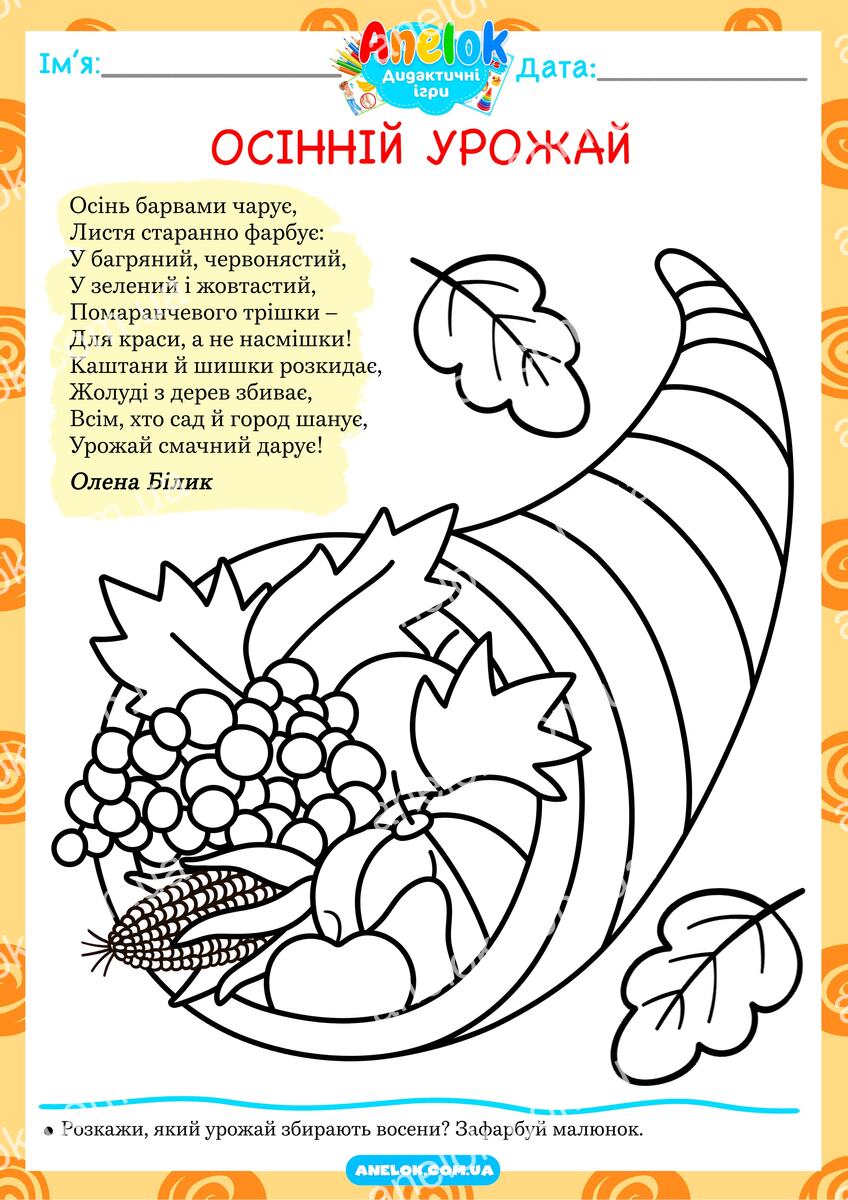 Осінній урожай – розмальовка та завдання про осінь
