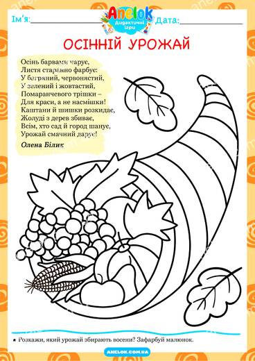 Осінній урожай – розмальовка та завдання про осінь