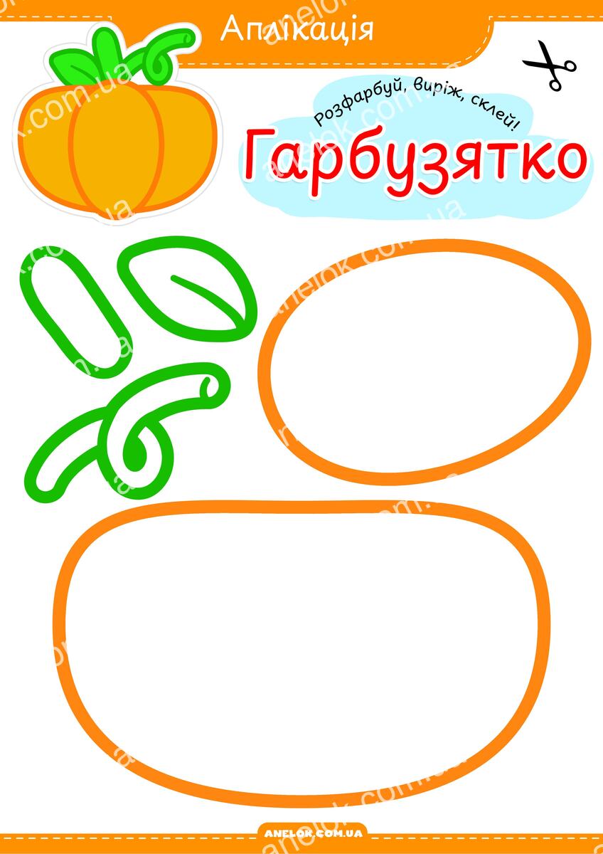 Аплікація Гарбузятко – виріж і склей