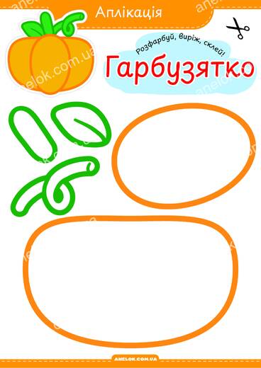 Аплікація Гарбузятко – виріж і склей